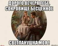 дорого вечера тебе, сокровище бесценное светланушка моя !