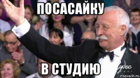 посасайку в студию