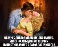  целую-зацеловываю пылко,жадно, упоенно, лебединую шеечку пушистика моего златовласенького !