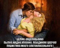  целую-зацеловываю пылко,жадно,упоенно, лебединую шеечку пушистика моего златовласенького !