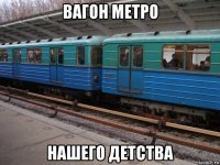 вагон метро нашего детства