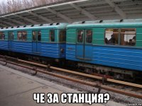  че за станция?