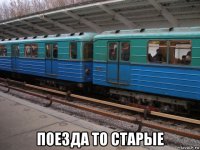  поезда то старые