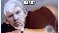 каво? 