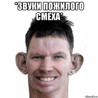 *звуки пожилого смеха* 