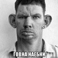  говна наебни