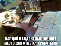  валдай и водоканал - лучшее место для отдыха и работы !!!