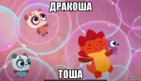 дракоша тоша