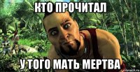 кто прочитал у того мать мертва