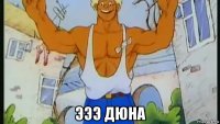  эээ дюна