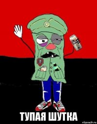  тупая шутка