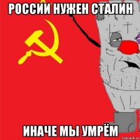 россии нужен сталин иначе мы умрём