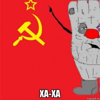  ха-ха