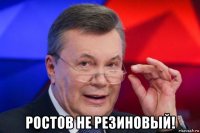  ростов не резиновый!