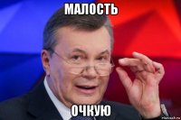 малость очкую