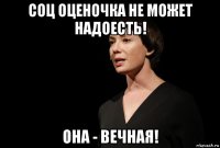соц оценочка не может надоесть! она - вечная!