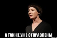  а также уже отправлены