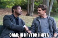  самый крутой нигга