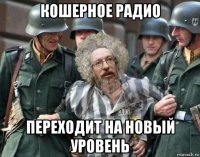 кошерное радио переходит на новый уровень