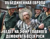 объединённая европа ведёт на эфир главного демократа всея руси