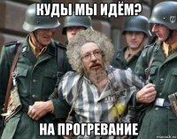 куды мы идём? на прогревание