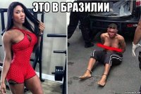 это в бразилии 