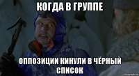 когда в группе оппозиции кинули в чёрный список