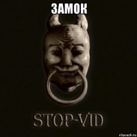 замок 