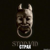  страх