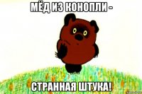 мёд из конопли - странная штука!