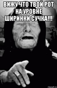 вижу что твой рот на уровне ширинки сучка!!! 