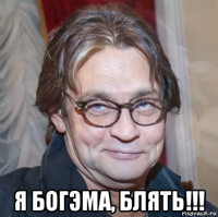  я богэма, блять!!!