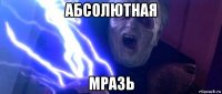 абсолютная мразь