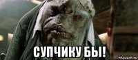  супчику бы!