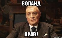 воланд прав!