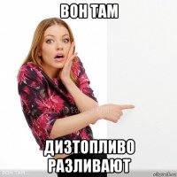 вон там дизтопливо разливают