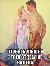  чтобы больше я этого от тебя не видела