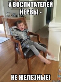 у воспитателей нервы - не железные!