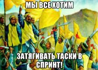 мы все хотим затягивать таски в спринт!