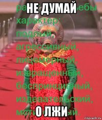не думай о лжи