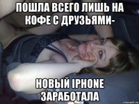 пошла всего лишь на кофе с друзьями- новый iphone заработала