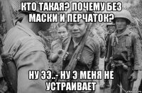 кто такая? почему без маски и перчаток? ну ээ..- ну э меня не устраивает