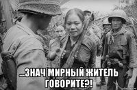  ...знач мирный житель говорите?!
