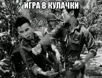 игра в кулачки 