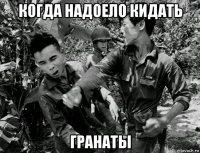 когда надоело кидать гранаты