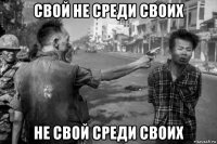 свой не среди своих не свой среди своих