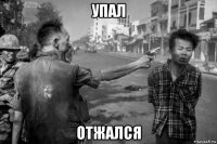 упал отжался