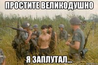 простите великодушно я заплутал...