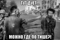 тут дует... можно где по тише?!