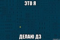 это я делаю дз